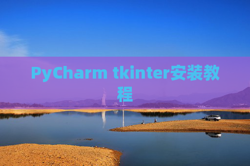 PyCharm tkinter安装教程 PyCharm tkinter安装教程