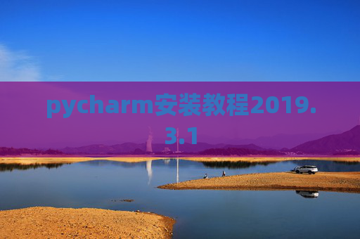 pycharm安装教程2019.3.1