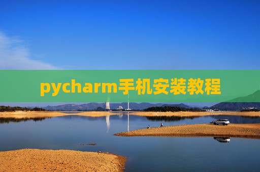 pycharm手机安装教程
