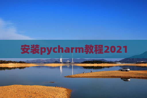 安装pycharm教程2021