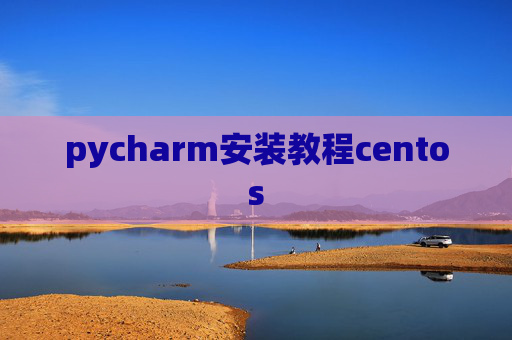 pycharm安装教程centos
