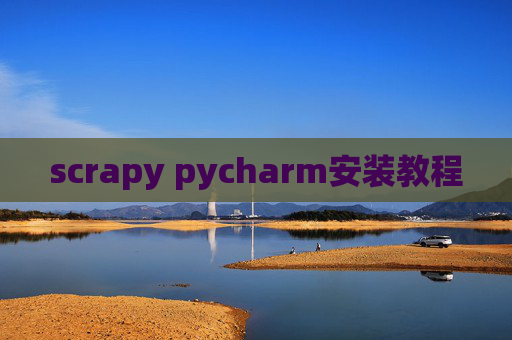 scrapy pycharm安装教程