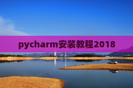 pycharm安装教程2018